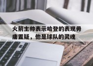 金年会官方入口-火箭老板哈登在休城8年带来成功 未来退役他球衣