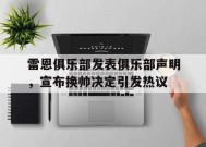 金年会官方网站-雷恩队主场