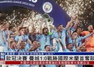 金年会入口-曼城大获全胜，欧冠夺冠热度直线攀升的简单介绍