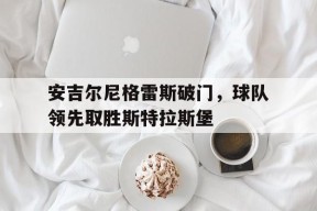 金年会官方入口-布雷斯特对斯特拉斯