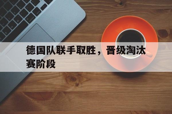 德国队获胜 德国队获胜